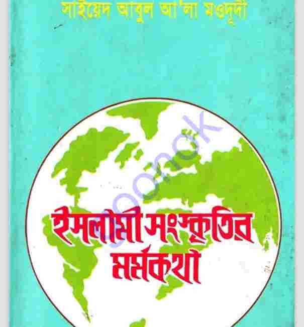 ইসলামী সংস্কৃতির মর্মকথা pdf বই ডাউনলোড