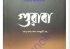 গুরাবা pdf বই ডাউনলোড গুরাবা pdf বই ডাউনলোড