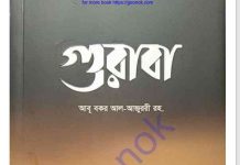 গুরাবা pdf বই ডাউনলোড গুরাবা pdf বই ডাউনলোড