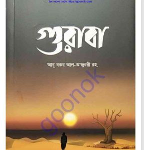গুরাবা pdf বই ডাউনলোড