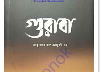 গুরাবা pdf বই ডাউনলোড গুরাবা pdf বই ডাউনলোড