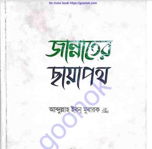 জান্নাতের ছায়া পথ pdf বই ডাউনলোড