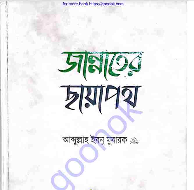 জান্নাতের ছায়া পথ  pdf বই ডাউনলোড