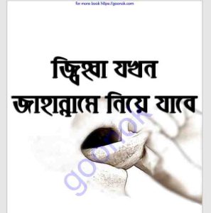 জ্বিহা যখন জাহান্নামে নিয়ে যাবে pdf বই ডাউনলোড