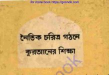 নৈতিক চরিত্র গঠনে কুরআনের শিক্ষা pdf বই ডাউনলোড