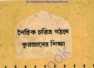 নৈতিক চরিত্র গঠনে কুরআনের শিক্ষা pdf বই ডাউনলোড