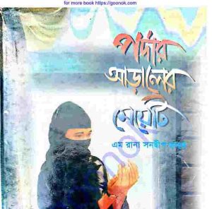 পর্দার আড়ালের মেয়েটি pdf বই ডাউনলোড