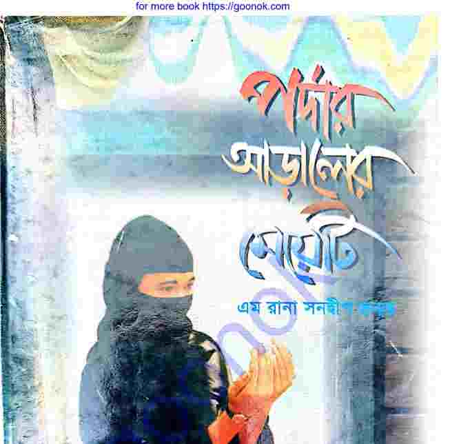 পর্দার আড়ালের মেয়েটি pdf বই ডাউনলোড