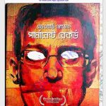 পার্মানেন্ট রেকর্ড pdf বই ডাউনলোড