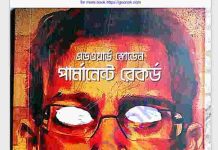 পার্মানেন্ট রেকর্ড pdf বই ডাউনলোড পার্মানেন্ট রেকর্ড pdf বই ডাউনলোড