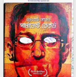 পার্মানেন্ট রেকর্ড pdf বই ডাউনলোড