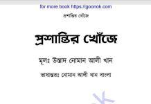 প্রশান্তির খোঁজে pdf বই ডাউনলোড প্রশান্তির খোঁজে pdf বই ডাউনলোড