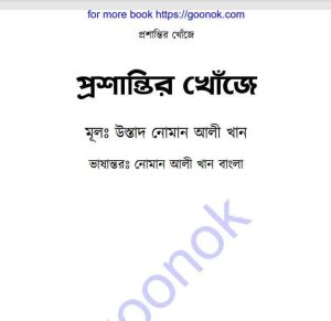 প্রশান্তির খোঁজে pdf বই ডাউনলোড