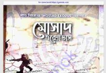 মোসাস এক্সোডাস pdf বই ডাউনলোড মোসাস এক্সোডাস pdf বই ডাউনলোড