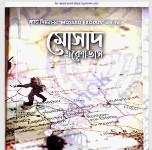 মোসাস এক্সোডাস pdf বই ডাউনলোড