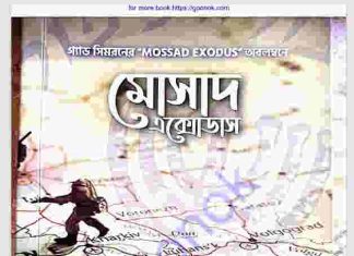 মোসাস এক্সোডাস pdf বই ডাউনলোড মোসাস এক্সোডাস pdf বই ডাউনলোড