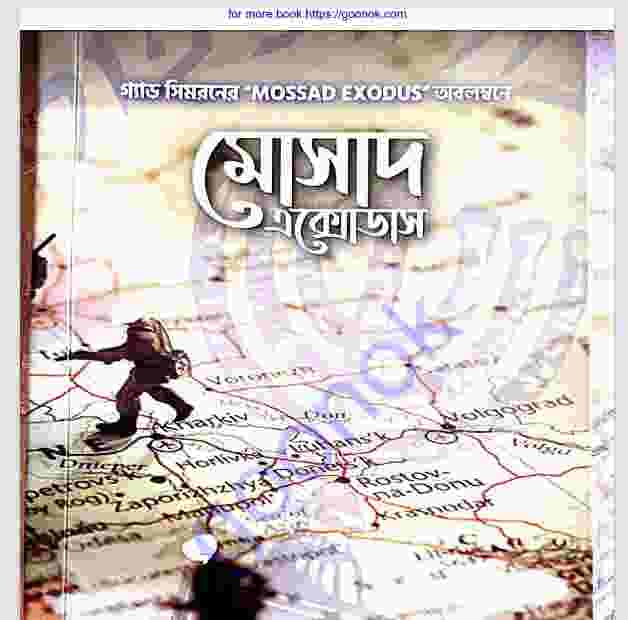 মোসাস এক্সোডাস pdf বই ডাউনলোড