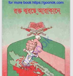 রক্ত ঝরছে আরাকানে pdf বই ডাউনলোড