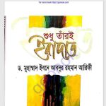 শুধু তারঁই ইবাদত pdf বই ডাউনলোড
