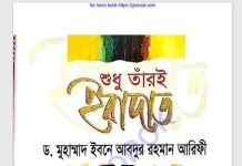 শুধু তারঁই ইবাদত pdf বই ডাউনলোড শুধু তারঁই ইবাদত pdf বই ডাউনলোড
