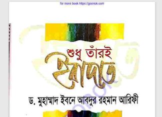 শুধু তারঁই ইবাদত pdf বই ডাউনলোড শুধু তারঁই ইবাদত pdf বই ডাউনলোড