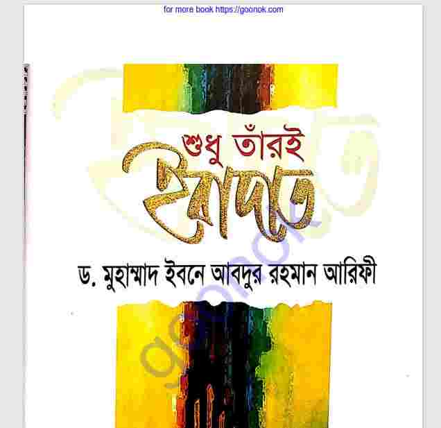 শুধু তারঁই ইবাদত pdf বই ডাউনলোড