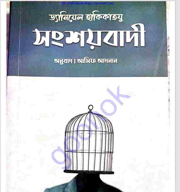 সংশয়বাদী pdf বই ডাউনলোড