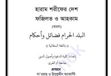 হারাম শরীফের দেশ pdf বই ডাউনলোড হারাম শরীফের দেশ pdf বই ডাউনলোড