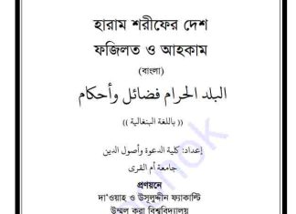 হারাম শরীফের দেশ pdf বই ডাউনলোড হারাম শরীফের দেশ pdf বই ডাউনলোড