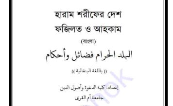 হারাম শরীফের দেশ pdf বই ডাউনলোড হারাম শরীফের দেশ pdf বই ডাউনলোড