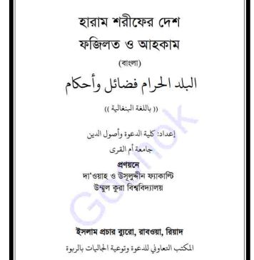 হারাম শরীফের দেশ pdf বই ডাউনলোড হারাম শরীফের দেশ pdf বই ডাউনলোড