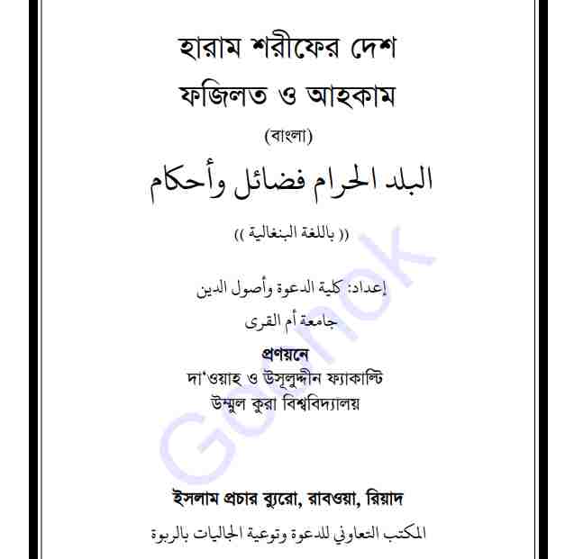 হারাম শরীফের দেশ pdf বই ডাউনলোড