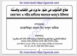 গুনাহর চিকিৎসা pdf বই ডাউনলোড গুনাহর চিকিৎসা pdf বই ডাউনলোড
