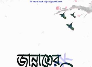 জান্নাতের সবুজ পাখি pdf বই ডাউনলোড জান্নাতের সবুজ পাখি pdf বই ডাউনলোড