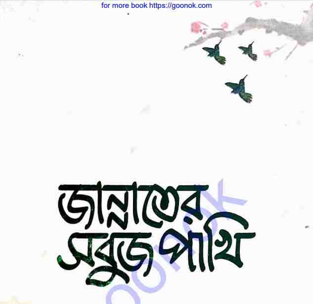 জান্নাতের  সবুজ পাখি pdf বই ডাউনলোড