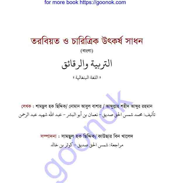 তরবিয়ত ও চারিত্রিক উৎকর্ষ সাধন