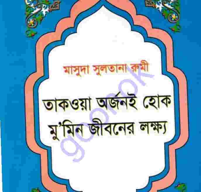 তাকওয়া অর্জনই হোক মুমিন জীবনের লক্ষ্য pdf বই ডাউনলোড