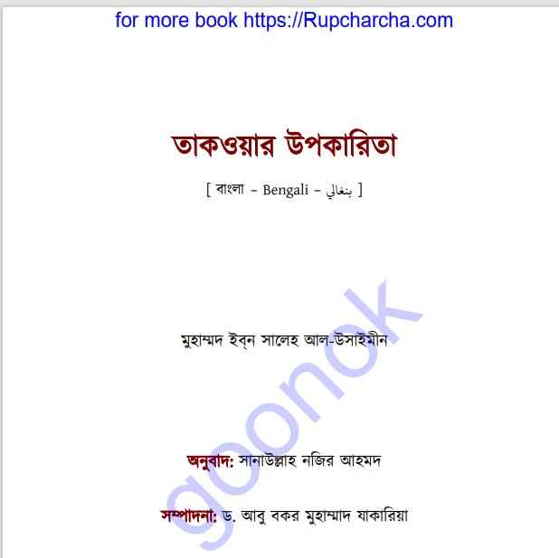 তাকওয়ার উপকারিতা  pdf বই ডাউনলোড