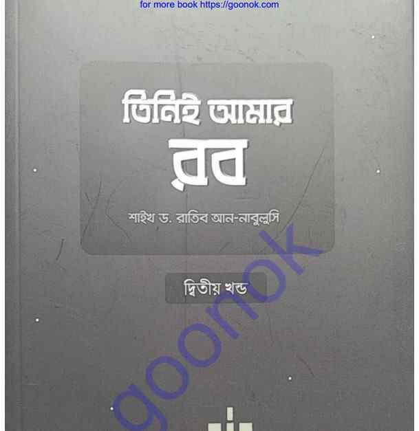তিনিই আমার রব দ্বিতীয় খন্ড pdf বই ডাউনলোড