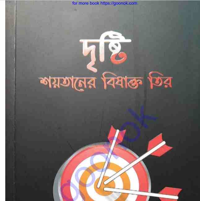 দৃষ্টি শয়তানের বিষাক্ত তির pdf বই ডাউনলোড