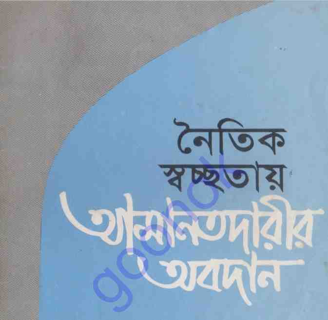 নৈতিক স্বচ্ছতায় আমানতদারীর অবদান pdf বই ডাউনলোড