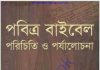 পবিত্র বাইবেল পরিচিতি ও পর্যালোচনা pdf বই ডাউনলোড পবিত্র বাইবেল পরিচিতি ও পর্যালোচনা pdf বই ডাউনলোড