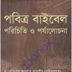 পবিত্র বাইবেল পরিচিতি ও পর্যালোচনা pdf বই ডাউনলোড