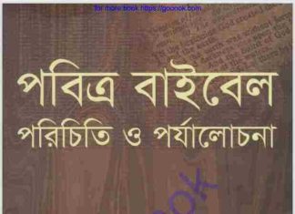 পবিত্র বাইবেল পরিচিতি ও পর্যালোচনা pdf বই ডাউনলোড পবিত্র বাইবেল পরিচিতি ও পর্যালোচনা pdf বই ডাউনলোড