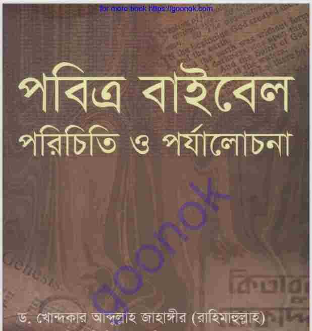 পবিত্র বাইবেল পরিচিতি ও পর্যালোচনা pdf বই ডাউনলোড