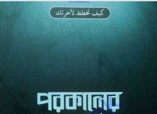 পরকালের প্রস্তুতি pdf বই ডাউনলোড পরকালের প্রস্তুতি pdf বই ডাউনলোড