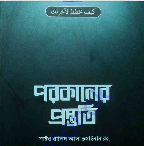 পরকালের প্রস্তুতি pdf বই ডাউনলোড