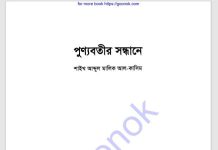 পুণ্যবতীর সন্ধানে pdf বই ডাউনলোড পুণ্যবতীর সন্ধানে pdf বই ডাউনলোড