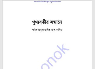 পুণ্যবতীর সন্ধানে pdf বই ডাউনলোড পুণ্যবতীর সন্ধানে pdf বই ডাউনলোড