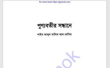 পুণ্যবতীর সন্ধানে pdf বই ডাউনলোড পুণ্যবতীর সন্ধানে pdf বই ডাউনলোড